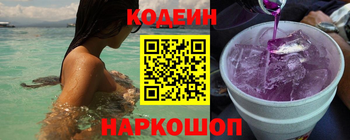 Серов  Кодеин Purple Drank  Кодеиновый сироп Lean Purple Drank  Вход с VPN 